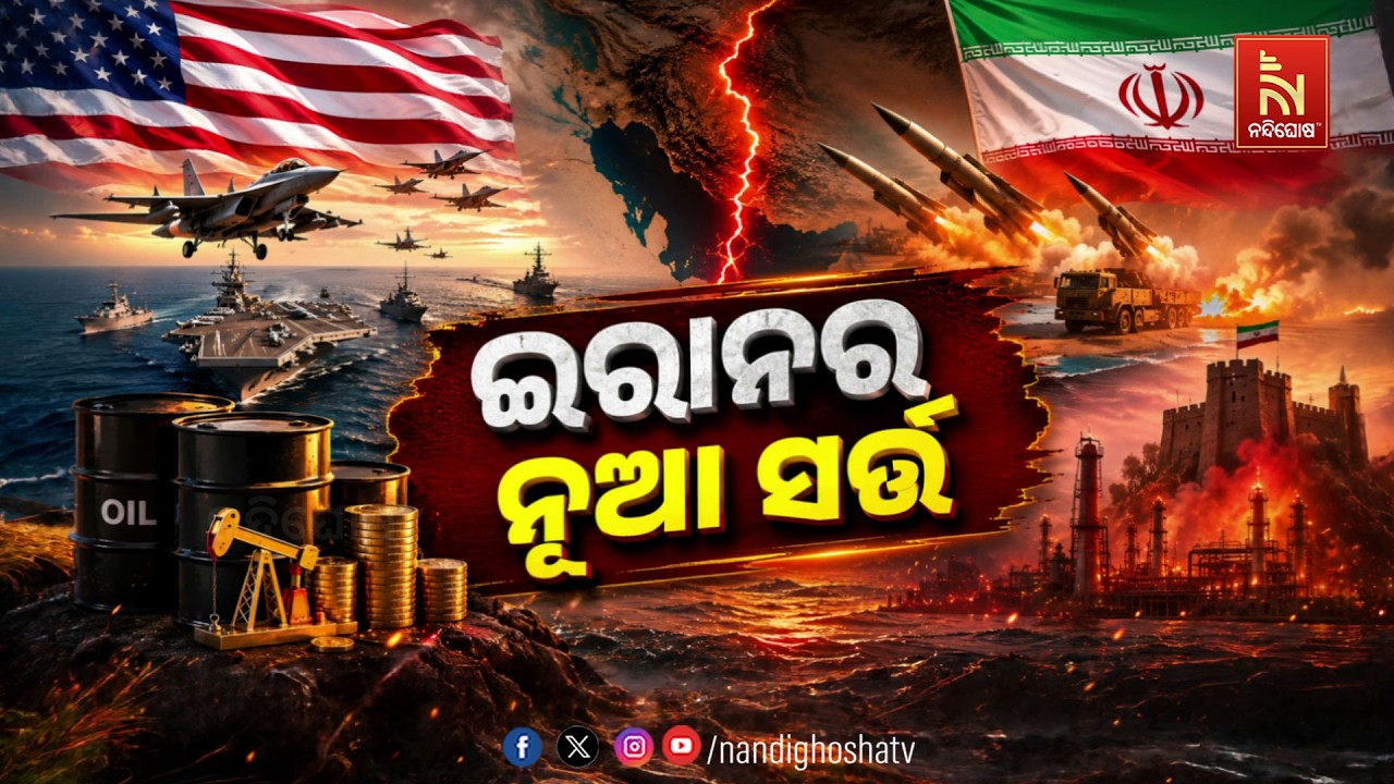 🔴 Live | ଇରାନର ନୂଆ ସର୍ତ୍ତ