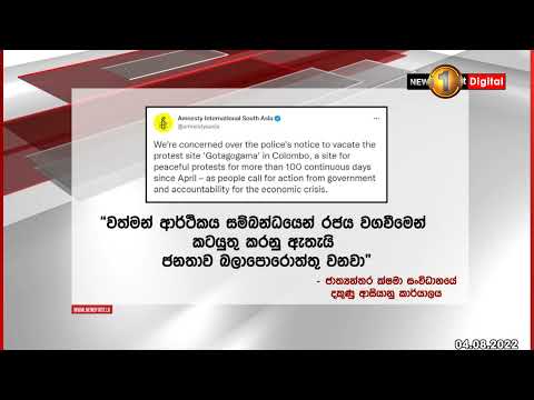 "ජනතාවට සාමකාමී උද්ඝෝෂණ සඳහා ඇති අයිතිය තහවුරු කළ යුතුයි" ජාත්‍යන්තර ක්ෂමා සංවිධානය