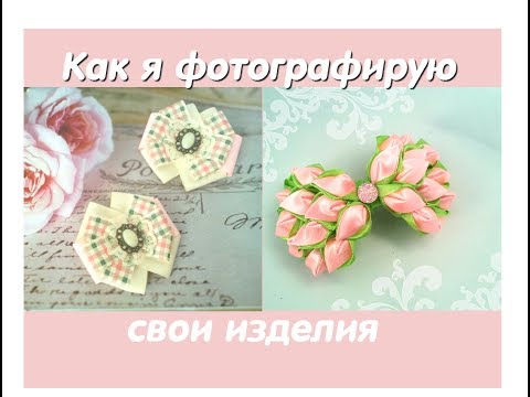 Как красиво сфотографировать изделия Hand made Минимум затрат По запросам подписчиков