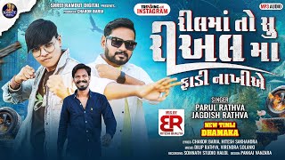 Download lagu Parul Rathva & Jagdish Rathva | New Timli 2025 | Real Ma Fadi Nakhiye | Instagram Trendig Timli 2025 mp3
