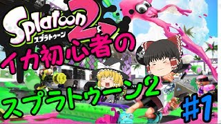 ♯1イカ初心者のスプラトゥーン2【ゆっくり実況】