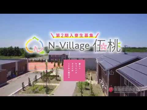 新潟医療福祉大学 学生寮「N village伍桃」まるわかりMovie