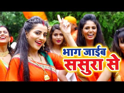 Bhag Jaib Sasura Se — watch video
