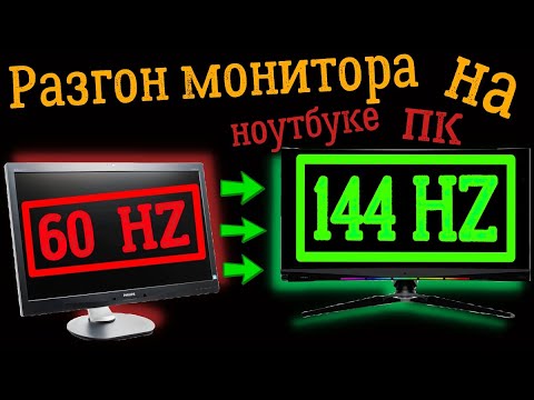 Как разогнать экран. Разгон герцовки монитора. Разгон монитора до 75 герц. Как разогнать монитор 75 герц. Разгон монитора до 75 герц.