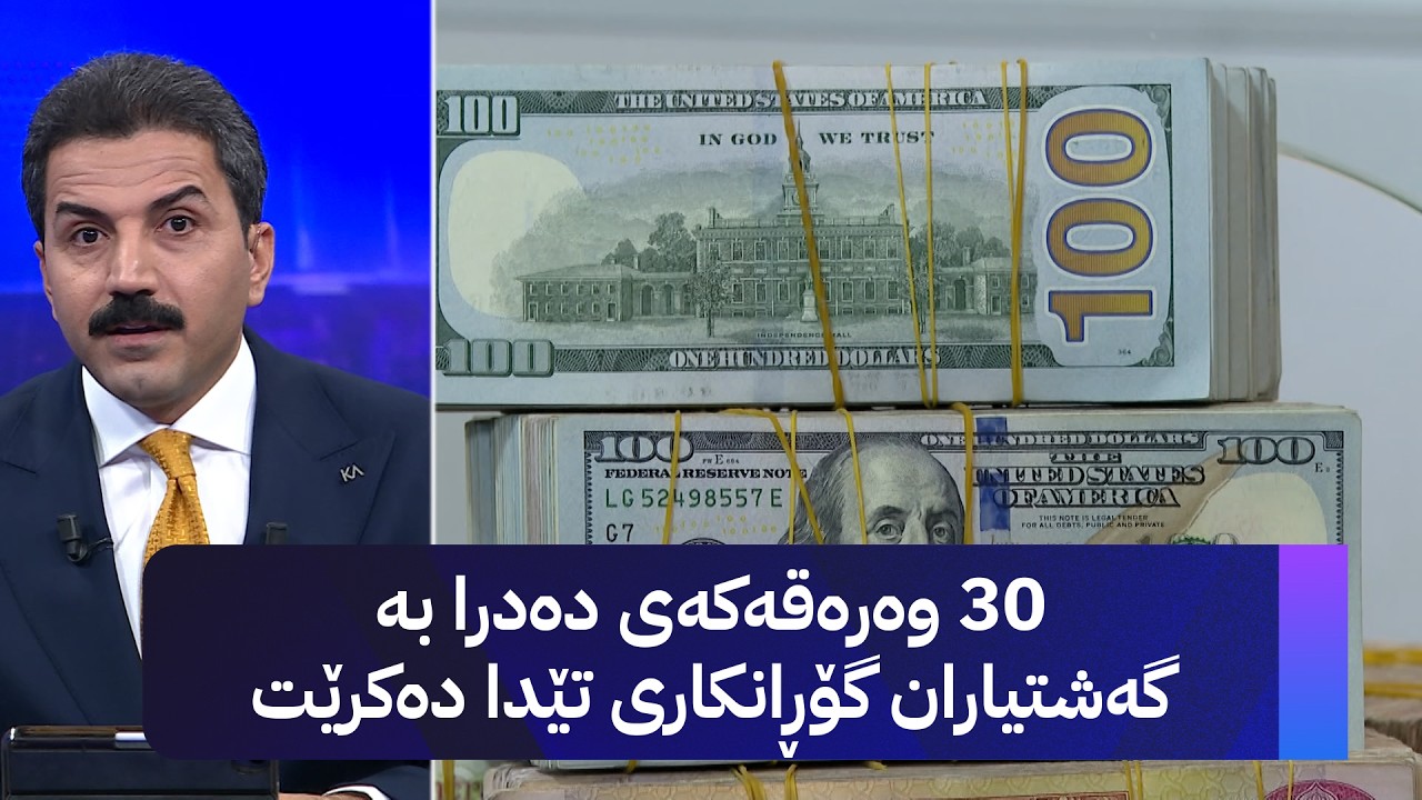 ڤیدیۆ | سی وەرەقەکەی دەدرا بە گەشتیاران گۆڕانکاری تێدا دەکرێت