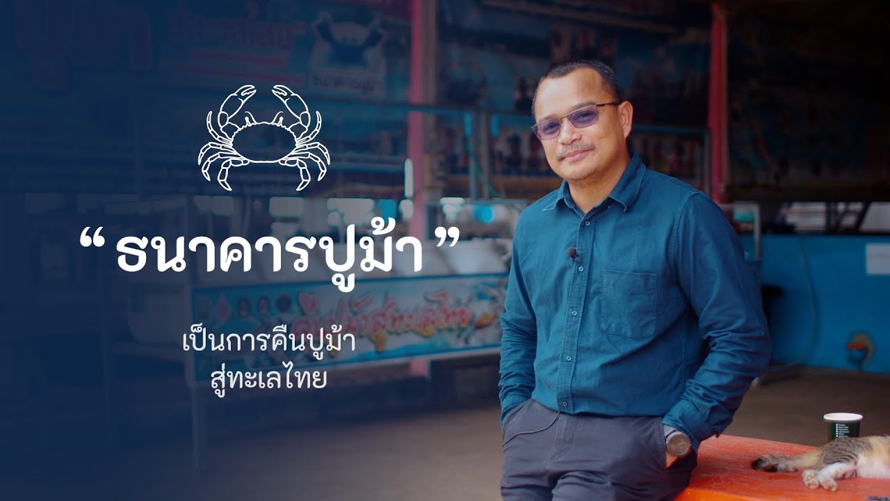 Walailak Research & Innovation : ธนาคารปูม้าชุมชนนวัตกรรมและภูมิปัญญาในการพื้นฟูทะเลไทย