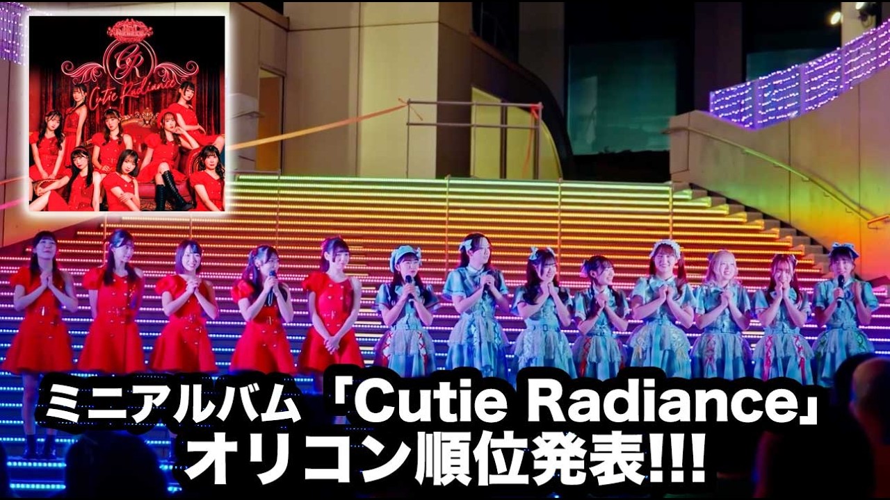 ミニアルバム「Cutie Radiance」オリコン順位発表🌹