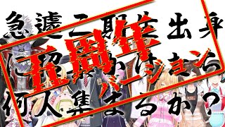 配信スタート - 【緊急企画】急遽二期生出身に招集かけたら何人集まるか?~5周年バージョン~【にじさんじ所属】