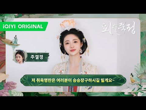 '취옥명란' 역의 #주결경 배우가 한국어로 한국 팬 여러분께 인사드립니다🤗   #회수죽정 #결경 #저우제충 #LoveinPavilion #ZhouJieqiong #PinkyZhou