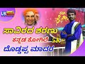 Savirada Sharanu Doddappa Madar Kannada Kogile Gana Yogi Panchakshra Gawai