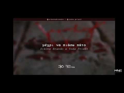 Brando x Yoda Priest - Μέχρι να Πιάσω Πάτο Ringtone #WNCfam