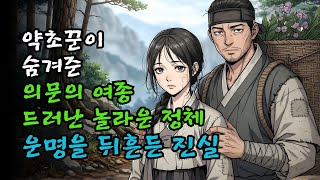Download lagu 약초꾼이 숨겨준 여종의 놀라운 정체 | 야담·민담·전설·신화·설화·옛날이야기·조선시대이야기·오디오북 mp3