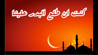 Download lagu kuntu an Tholaal badru dan lirik bahasa arab mp3