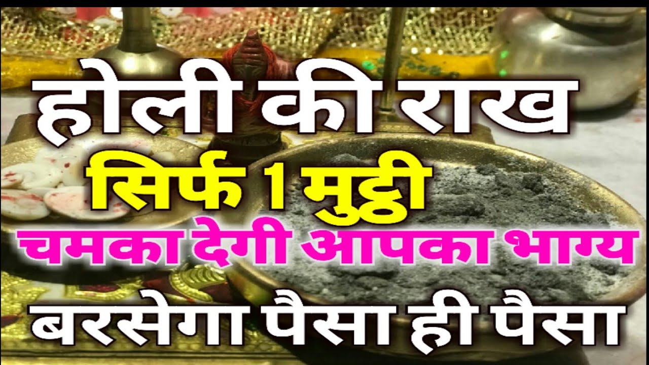 घर मे इस जगह रख लें होली की राख सिर्फ 1 मुट्ठी, इतना बरसेगा पैसा की सम्भाल नहीं पाएंगे