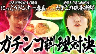 Nico vs Mimozaの料理対決 第2弾！勘だけで作ったハンバーグに審査員がまさかの反応！？【VARREL Vlog】