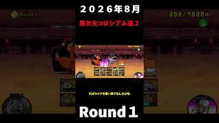 ２０２６年８月異次元コロシアム星２Round１速攻＃にゃんこ大戦争＃異次元コロシアム星２