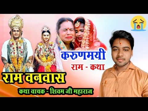 राम वनवास !! एक करुणामयी राम कथा !! पूरी जनता सुनके रोने लगी !! Ram Vanvas !! #shivam_shastri