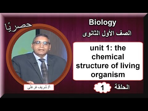 أولى حلقات الأحياء لغات الصف الأول الثانوى 2019 - unit 1; the chemical structure of living organism