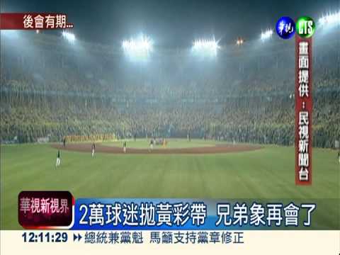 2萬球迷拋彩帶 兄弟象再會了!