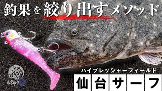 [Surf Flat fish] Entering the high season! A surf specialist will teach you how to catch a good Flat fish! / Sendai Surf / USHIO Kishi / Takumi Iga