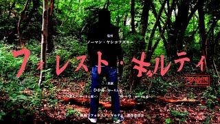 映画『フォレスト・ギルティ』予告編