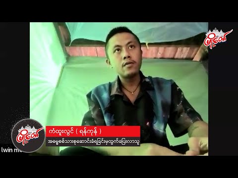 ဒီကောင်တွေ ခြိမ်းခြောက်တာ ပါးစပ်ပြောပဲ ရှိတယ်