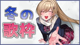 【歌枠】冬だしマイクも新しいので歌います【フレン・E・ルスタリオ/にじさんじ】