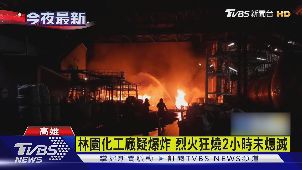 有片/林園聯成化工火警驚爆 高市環保局開罰500萬