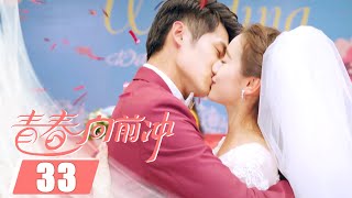 【ENGSUB】青春向前冲 33 | Remember Me✨唐可儿霍彬结婚了！（袁冰妍/佟梦实）优优青春剧场YoYo Fun Station