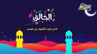 أسماء الله الحسنى - الخالق - رمضان - سبيس تون | Spacetoon