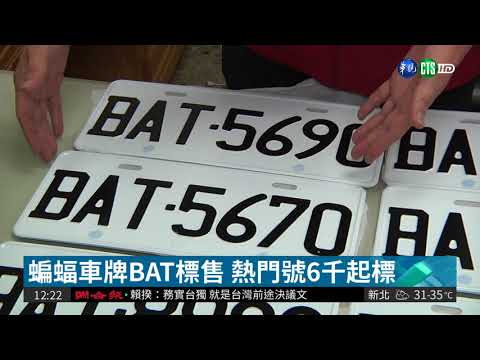 蝙蝠車牌BAT標售 熱門號6千起標