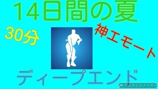 【フォートナイト】14日間の夏 神エモート ディープエンド 30分耐久
