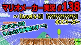 【マリオメーカー 実況】#138　「Level 5-2」「???????」というコース♪　【Super Mario Maker】