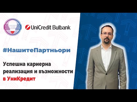 Финансова кариера – съвети от УниКредит
