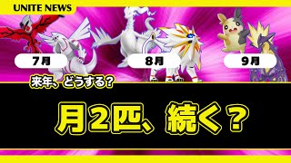 【疑問】来年も「月2匹」ポケモン参戦するの？【ポケモンユナイト】