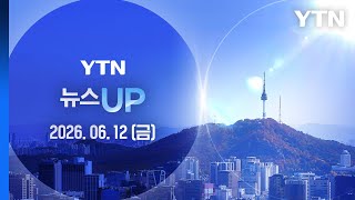 불붙는 사퇴론에도…정청래·장동혁 꿋꿋이 '마이웨이' [뉴스UP] 다시보기 2026년 06월 12일 / YTN