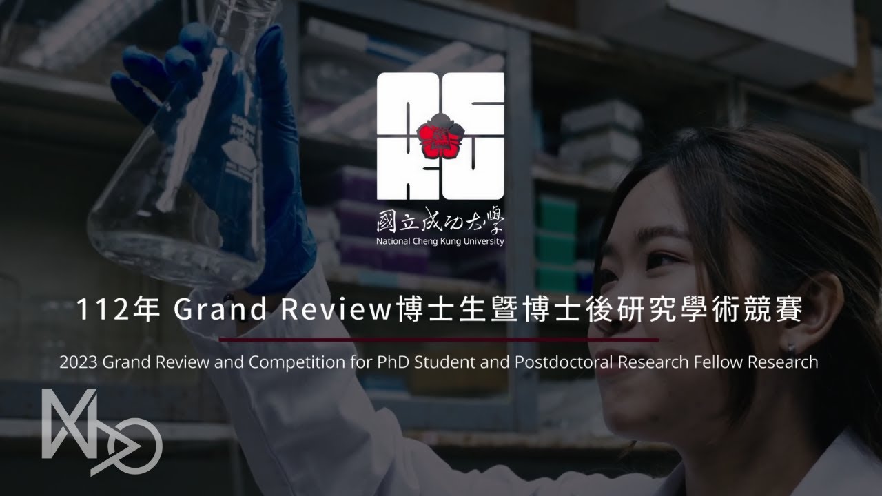 國立成功大學-112年 Grand Review博士生暨博士後研究學術競賽獲獎影片
