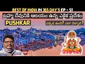 Pushkar full tour in telugu | Pushkar Brahma Temple | Pushkar tourist places | Rajasthan