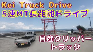 【DR16T CLIPPER TRACK 5速MT】のんびりドライブ（雲仙⇒諫早湾干拓堤防道路⇒轟峡⇒多良岳⇒竹崎城址⇒大魚神社海中鳥居⇒諫早市街⇒諫早市有喜町）
