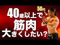 【R40筋トレ】これを知らないと年寄り体型に…でも40歳過ぎたら筋肉が付きにくくなるわけではありません!