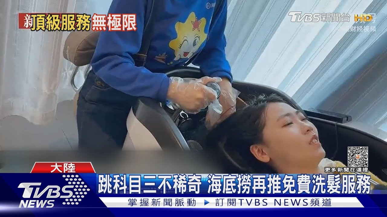 大陸海底撈無極限!繼跳科目三之後 再推免費洗頭服務