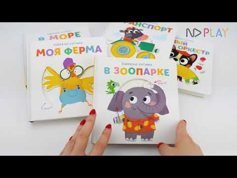 Миниатюра изображения товара Развивающая книга ND Play Подвижные картинки. В море / 296905