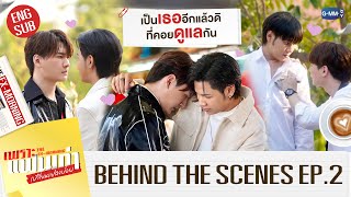 [Behind The Scenes] เป็นเธออีกแล้วดิ ที่คอยดูแลกัน | เพราะแฟนเก่าเปลี่ยนแปลงบ่อย The Ex-Morning EP.2
