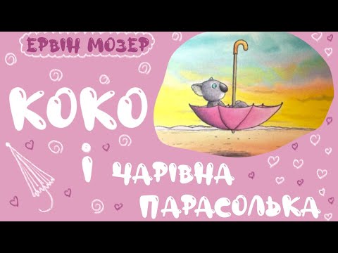 Аудіоказка українською. Коко і Кірі. Ервін Мозер. Коко і чарівна парасолька. Читаємо українською