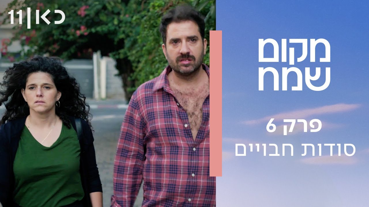 מקום שמח | פרק 6 - סודות חבויים