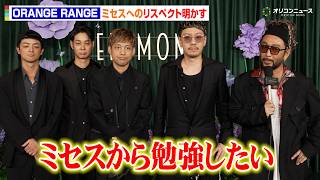 結成25周年を迎えるORANGE RANGE、ミセスへのリスペクト明かす Mrs. GREEN APPLE presents 『CEREMONY』ライブ前インタビュー