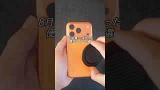 2026年8月に買ってよかった便利アイテム3選 #ガジェット #ガジェット紹介