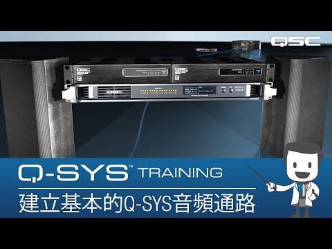 Q-SYS Training - Hardware Overview Part A: Basic Signal Path (Chinese)