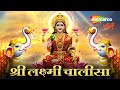 Lakshmi Chalisa Laxmi Song Laxmi Bhajan Bhakti Song Deepavali Lakshmi Songs