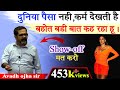 Show Off मत करो दुनिया पैसा नहीं कर्म देखती 